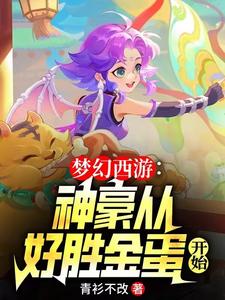 梦幻西游：神豪从好胜金蛋开始