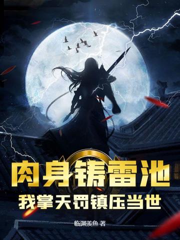 肉身铸雷池，我掌天罚镇压当世！