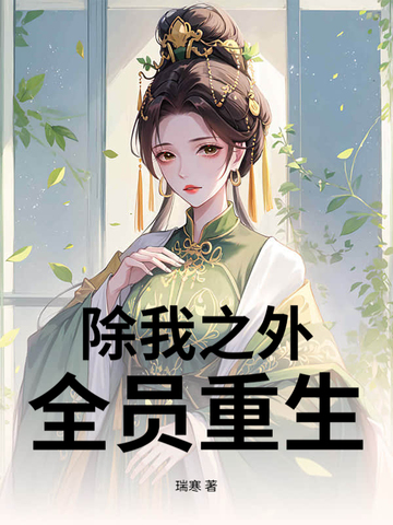 除我之外，全员重生