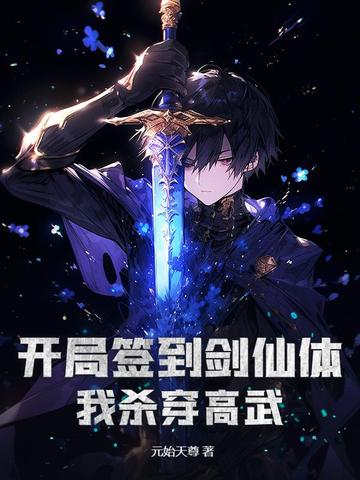 开局签到剑仙体，我杀穿高武