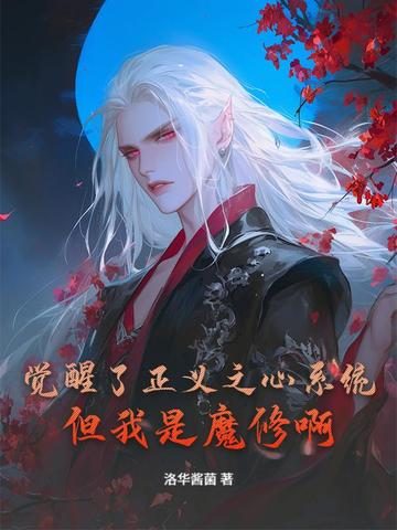 觉醒了正义之心系统，但我是魔修啊！