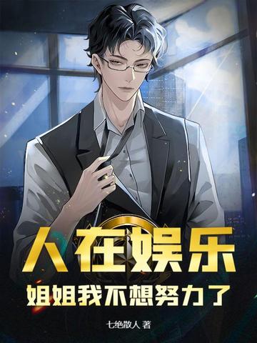 人在娱乐，姐姐我不想努力了