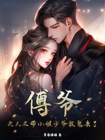 傅爷，夫人又带小姐少爷捉鬼去了