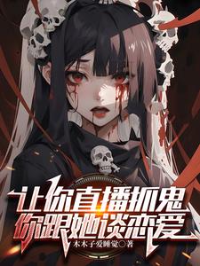 让你直播抓鬼，你跟她谈恋爱？