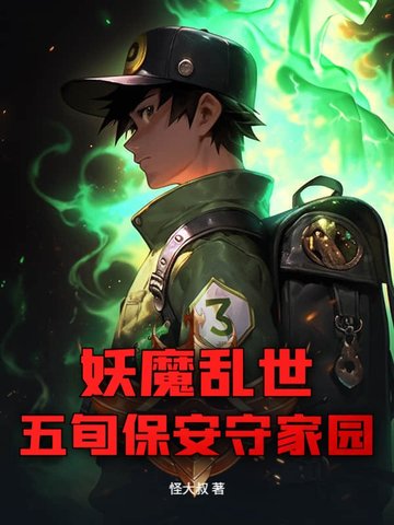 妖魔乱世，五旬保安守家园