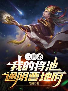 三国杀：我的将池通阴曹地府