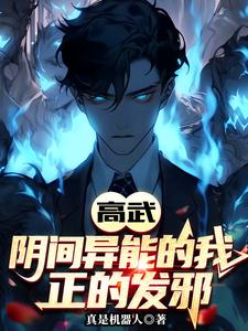 高武：阴间异能的我，正的发邪