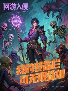 网游入侵，我的装备栏可无限叠加