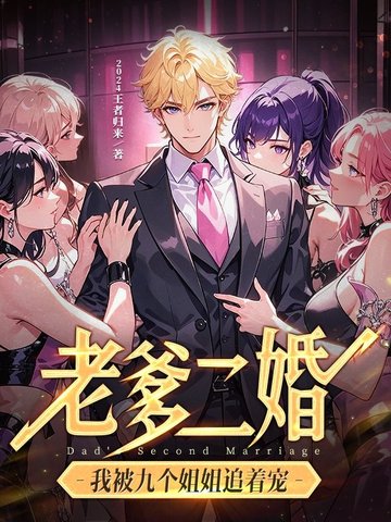 老爹二婚，我被九个姐姐追着宠