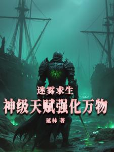 迷雾求生：神级天赋强化万物