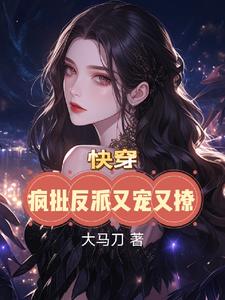快穿：疯批反派又宠又撩