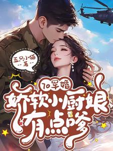 70军婚，娇软小厨娘有点嗲