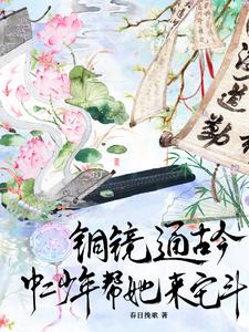 铜镜通古今！中二少年帮她来宅斗