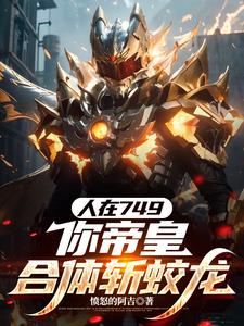 人在749，你帝皇合体斩蛟龙？
