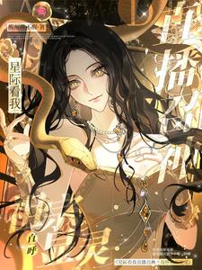 星际看我直播召神，直呼祖宗显灵