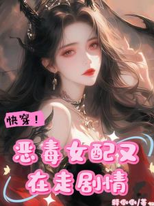 快穿！恶毒女配又在走剧情