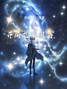 开局龙象圆满，我能抽取选项！