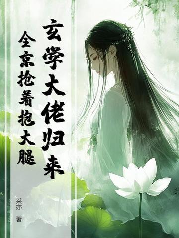 玄学大佬归来，全京抢着抱大腿