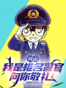柯南：我是椎名警官，向你敬礼！