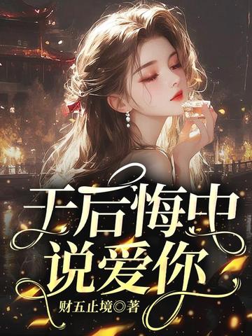 于后悔中说爱你