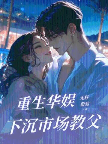 重生华娱，下沉市场教父