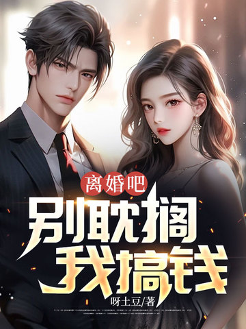 离婚吧，别耽搁我搞钱！