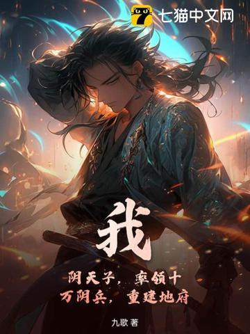 我，阴天子，率领十万阴兵，重建地府！
