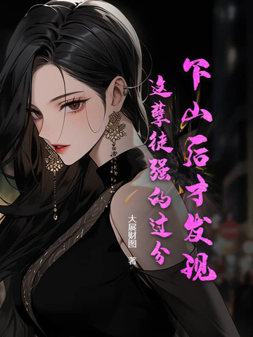 下山后才发现，这孽徒强的过分！