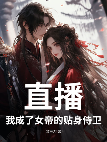 直播：我成了女帝的贴身侍卫