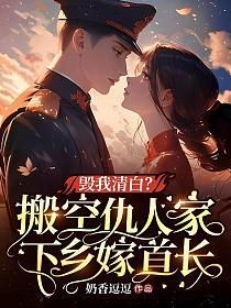 毁我清白？搬空仇人家下乡嫁首长