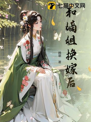 和嫡姐换嫁后
