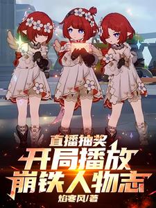 直播抽奖：开局播放崩铁人物志