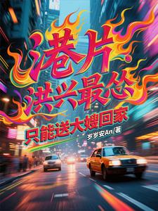 港片：洪兴最怂，只能送大嫂回家