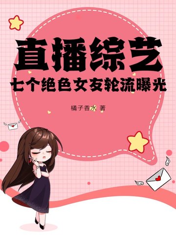 直播综艺：七个绝色女友轮流曝光