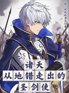 诸天：从地错走出的圣剑使