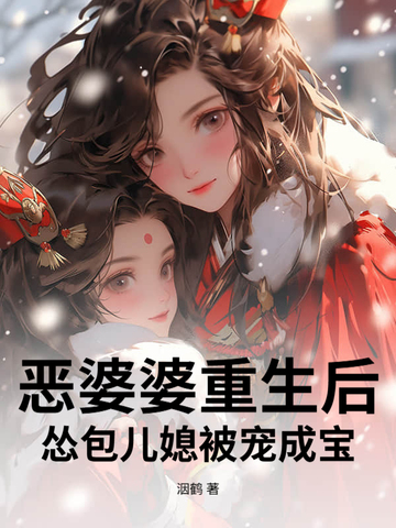 恶婆婆重生后，怂包儿媳被宠成宝！