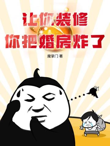 让你装修，你把婚房炸了