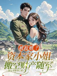被抢婚？资本家小姐搬空财产随军