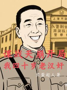 谍战天崩开局，我四十岁老汉奸