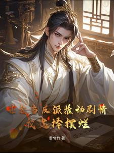 让我当反派推动剧情？我选择摆烂