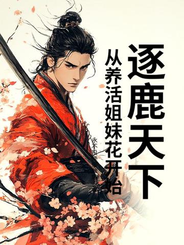 逐鹿天下：从养活姐妹花开始