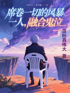 一人：融合鬼泣，席卷一切的风暴
