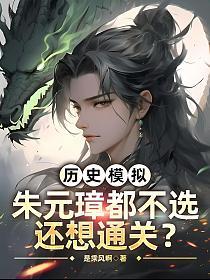 历史模拟：朱元璋都不选，还想通关？