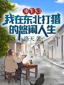 重生83：我在东北打猎的悠闲人生
