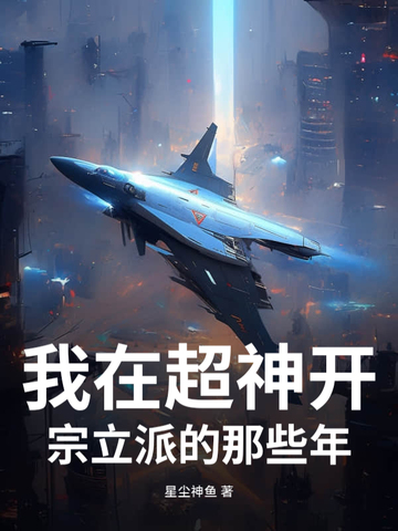 我在超神开宗立派的那些年！