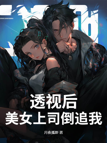 透视后，美女上司倒追我