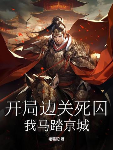 开局边关死囚，我马踏京城！