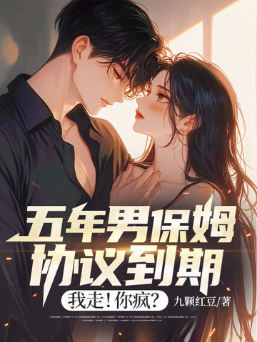 五年男保姆协议到期，我走！你疯？