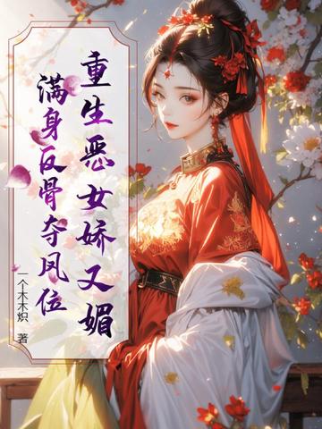 重生恶女娇又媚，满身反骨夺凤位