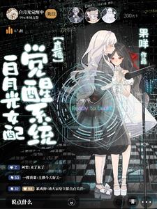 白月光女配觉醒系统【直播】